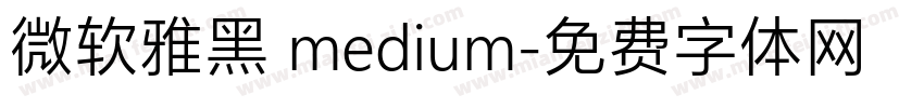 微软雅黑 medium字体转换